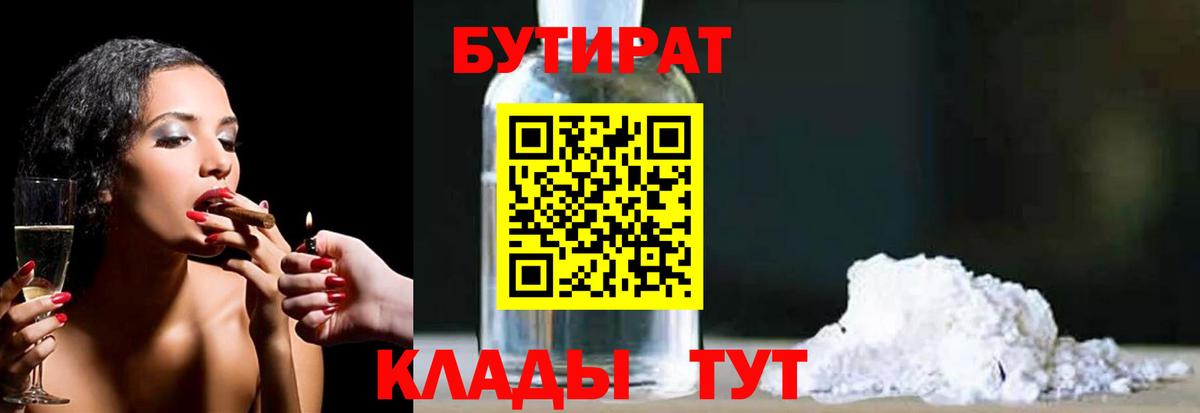 БУТИРАТ  БУТИРАТ бутандиол  Вход с VPN  Баксан 